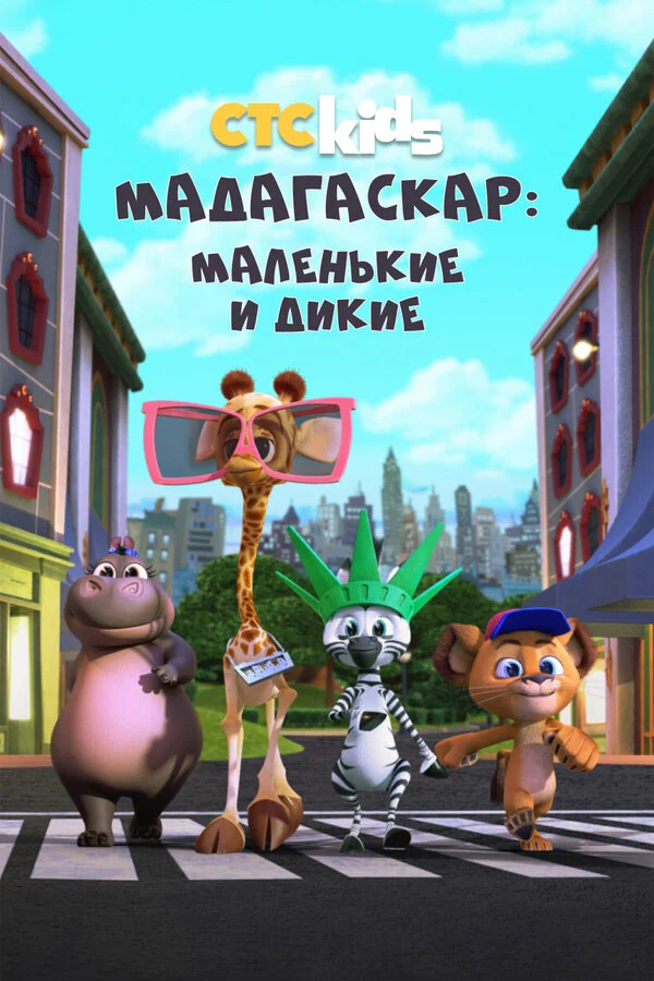 Постер Мадагаскар: Маленькие и дикие (2020)