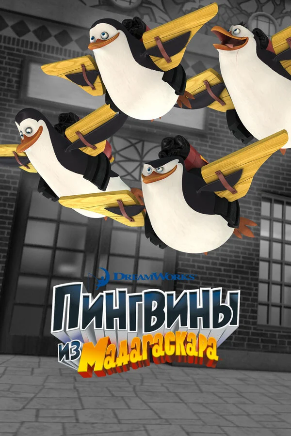 Постер Пингвины из Мадагаскара (2008)