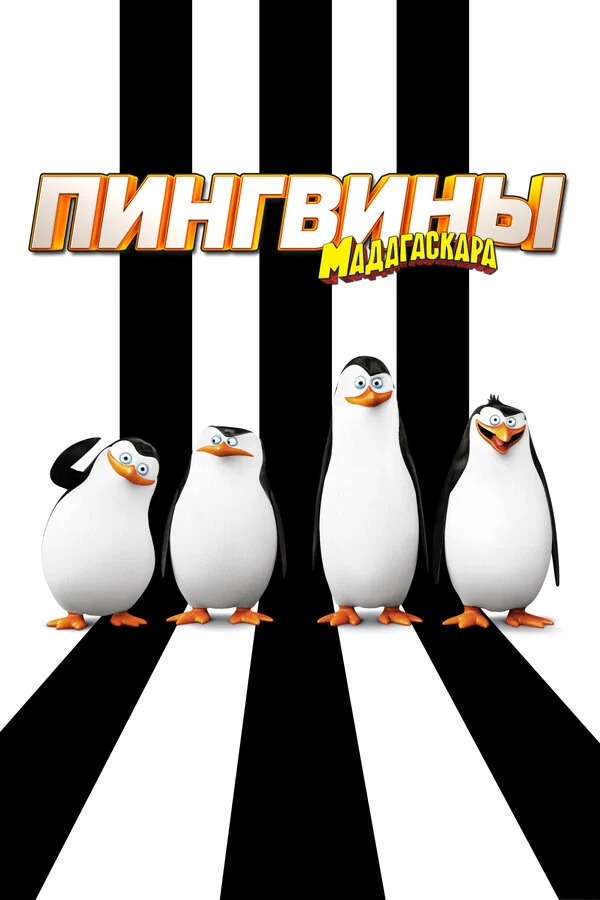 Постер Пингвины Мадагаскара (2014)